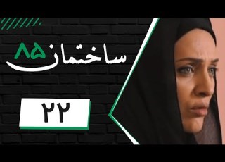 Serial Sakhteman 85 Part 22 سریال ساختمان 85 قسمت 22
