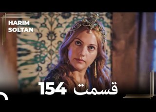 حريم سلطان قسمت 154 Dooble Farsi