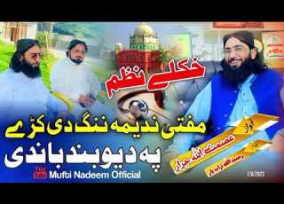  مفتی محمد ندیم صاحب نوے نظم Mufti Nadeem Saib New Video New Nazam