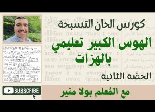  لحن الهوس الكبير ϩⲱⲥ ⲡ ϭⲟⲓⲥ تعليمى بالهزات الحصة الثانية مع المعلم بولا منير
