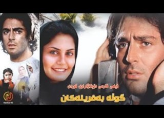 فیلمی فارسی دۆبلاژکراوی کوردی گوڵە بەفرینەکان