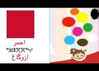 تعليم اللغة الامازيغية ألوان ⵉⵏⵉⵜⵏ