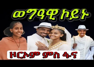  ናይ ዘርኦም ምስ ፋና ወግዓዊ ኮይኑ ኣሎ Subscribe Like ኣይንረስዕ
