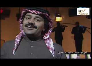  علي عبد الستار صاحبة ذيك العيون