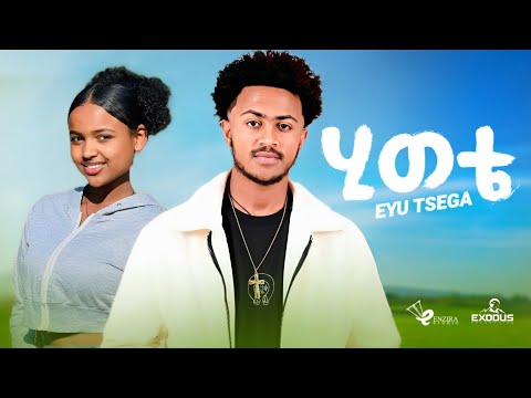 Eyu Tsega Hiwote እዩ ፀጋ ሂወቴ New Ethiopian Music 2026 Eyu Tsega Hiwote እዩ ፀጋ ሂወቴ New Ethiopian Music 2026