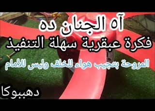 المروحة بتجيب هواء للخلف وليس للامام وبتلف شمال مش يمين المروحى عة الدوران وهذا الحل السهل