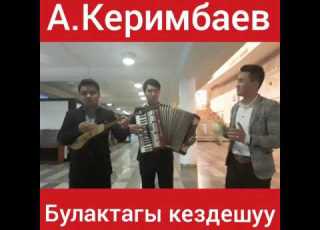 Калкан тобу Асанкалый Керимбаев Булактагы кездешуу