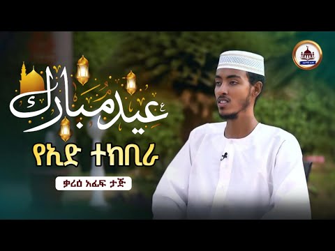 ተክቢራ ኢድ አልፈጥር የኢድ ተክቢራ የዒድ ተክቢራ ተክቢራ ዒድ ተክቢራ ኢድ ተክቢራ እድ የእድ ተክቢራ የእድ ተክቢራ Eid Tekbira ተክቢራ አፊፍ ታጅ ተክቢራ ኢድ አልፈጥር የኢድ ተክቢራ የዒድ ተክቢራ ተክቢራ ዒድ ተክቢራ ኢድ ተክቢራ እድ የእድ ተክቢራ የእድ ተክቢራ Eid Tekbira ተክቢራ አፊፍ ታጅ