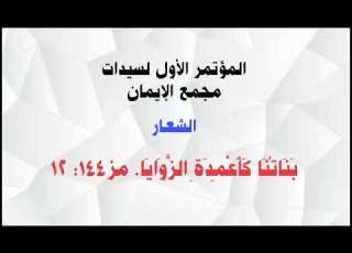  ٥ القس استيفن م السبت الثبات سيدات جبل الصلاة