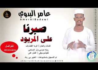  عامر البدوي صبرنا علي المريود اغاني سودانية 2026
