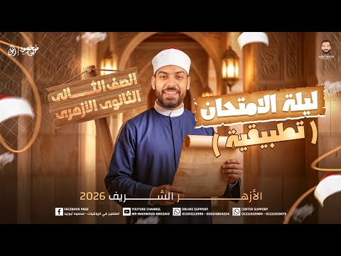 مراجعة ليلة امتحان ٢ث أزهر التطبيقية مش هتحتاج غيرة الملزمة Pdf في الوصف