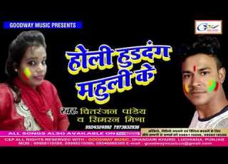  Goodway Music Dummy New Song I Holi Me Dewar Nase Naya Saya II Roshan Tiwari I Rangle Ba Jobnwa Holi