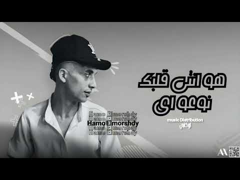 مهرجان هو انتي قلبك نوعو اي طب بوصو مش خالصا حمو المرشدي توزيع حمو اوكابي حصريا 2024