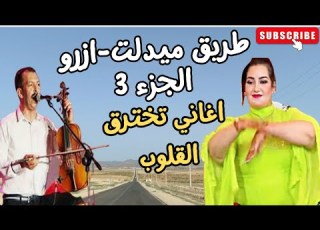  اغاني امازيغية تخترق قلوب العشاق العندليب اومكيل مصطفى طريق ميدلت ازرو الجزء 3 Road To Azrou اغاني
