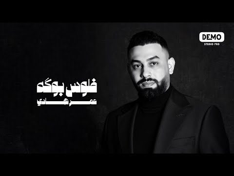 عمر هادي فلوس بوكه حصريا 2025 Omer Hadi Flos Boga