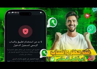  حل مشكلة تحتاج الى تطبيق واتساب الرسمي لاستخدام هذا ااب بطرق سهله ومضمونة ا حل مشكلة واتس اب