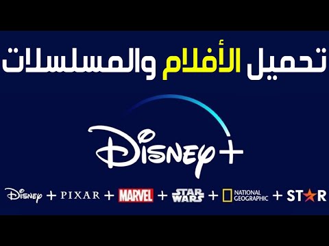 كيفية تحميل الأفلام والمسلسلات من Disney Plus ومشاهدتها بدون إنترنت تنزيل أفلام ومسلسلات ديزني بلس