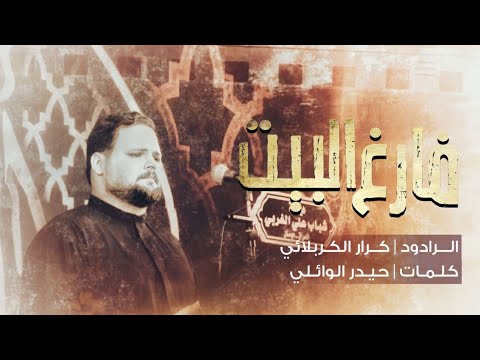 فارغ البيت الملا كرار الكربلائي