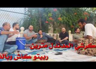 كرشي المدندل مترين ابو ماهر صالح اغنية جديدة عن الكرش الغليظ مع شباب مدينة الباب
