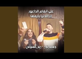 على انغام الداعور انا الدنيا بايعها