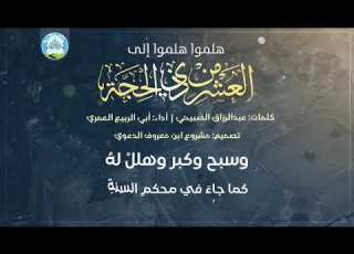 هلموا هلموا إلى العشر من ذي الحجة كلمات عبدالرزاق الصبيحي أداء أبي الربيع الع مري