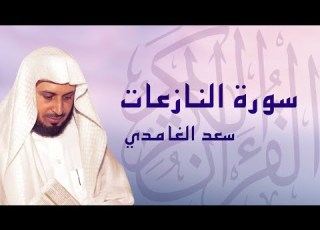 القرآن الكريم بصوت الشيخ سعد الغامدي لسورة النازعات