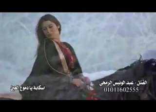 اغنية اسكابة يا دموع العين
