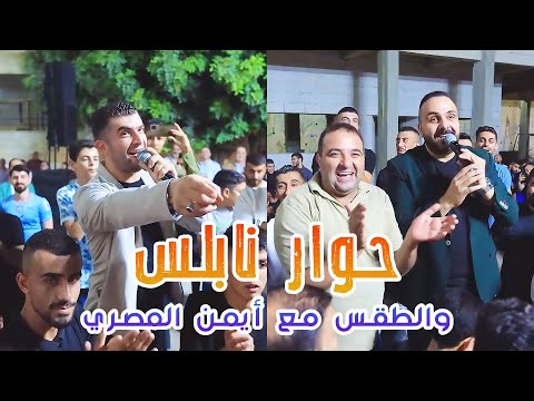 حداية مدينة نابلس و حاراتها و حوار عن الطقس مع ايمن المصري الفنان شادي البوريني و صهيب الجماعيني