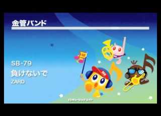 金管バンド 負けないで ZARD