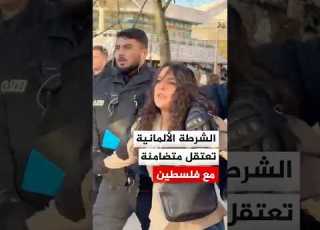  الشرطة الألمانية تعتقل سيدة متضامنة مع فلسطين خلال وقفة في العاصمة برلين
