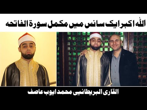 Surah Fatiha Best Recitation Sheikh Qari Muhammad Ayyub Asif 2019