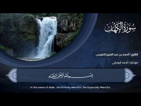 18 سورة الكهف تسجيل جديد وحصري ١٤٤١ هـ أحمد النفيس 18 سورة الكهف تسجيل جديد وحصري ١٤٤١ هـ أحمد النفيس