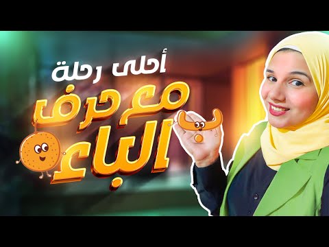 The Secret Of The Letter B See How The Children Memorized It In Minutes FatoumaStories