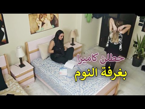 مدير السكن حطلن كاميرات بغرف النوم وشاف كلشي بيعملوه الصبايا