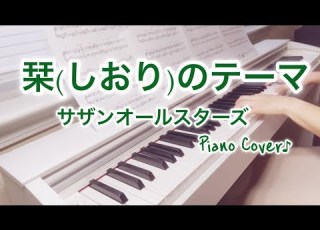  サザンオールスターズ 栞のテーマ ピアノ Southern All Stars Shiori No Theme