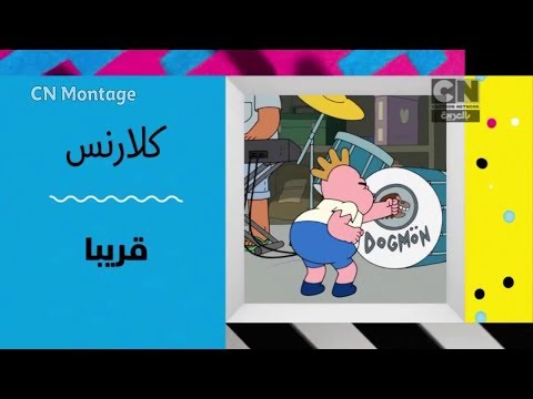 إعلان جديد كلارنس كرتون نتورك بالعربية