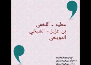  بن عزيز اللخمي عطيه السوطاني الشيخي الدويحي