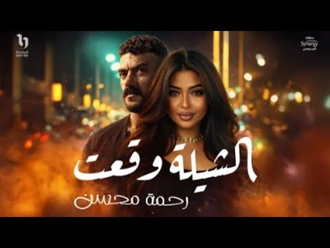 Rahma Mohsenرحمة محسن الشيلة وقعت من مسلسل على كلاىه رحمة محسن الشيلة وقعت
