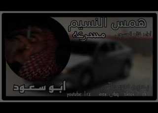 شيلة همس النسيم مسرعه بدون موسيقى ابو سعود