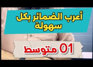  01متوسط أعرب الضمائر بكل سهوووووولة