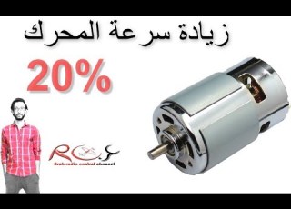  طريقة لزيادة سرعة المحرك How To Make Ur Brush Motor More Faster