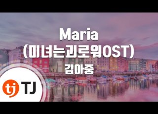 TJ노래방 멜로디제거 Maria 미녀는괴로워OST 김아중 TJ Karaoke