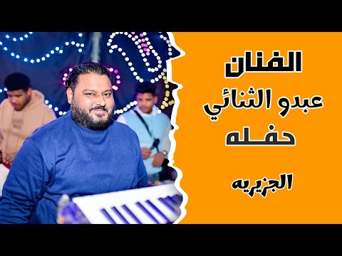 الفنان عبدو الثنائي حفله الجزيريه وصله دمار 2026