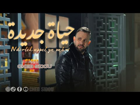 Cheb Sidou 2025 حياة جديدة Avec Houssem Magic Ndirlak Appelle Ya Zahri Clip Officiel