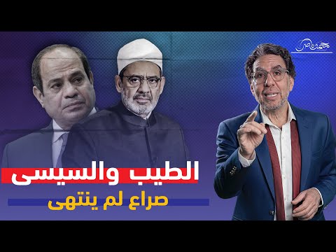 اعلان شيخ الأزهر التنحى عن منصبه ما علاقة السيسى