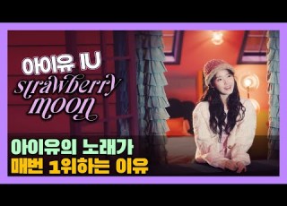  CC 아이유 Strawberry Moon 스트로베리문 아이유 노래는 왜 다 1위를 하는걸까 미친감성