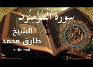  23 Al Mu Minun Al Sheikh Tareq Mohammad الشيخ طارق محمد سورة المؤمنون كاملة