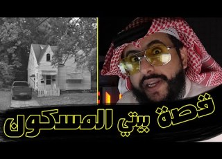  قصة بيتي المسكون في امريكا سنتين مع الجن و النهايه صدمه