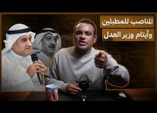  رشفة الحرية المناصب للمطبلين وأيتام وزير العدل 550