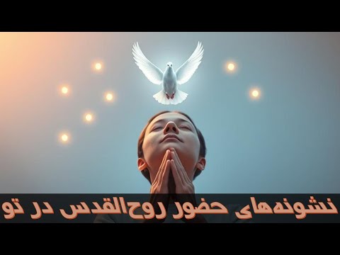 ده نشونه عجیب که روح القدس توی تو فعاله نشونه شماره ۵ رو هیچ کس نمی دونه